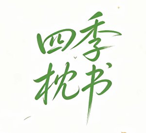 《四季枕书》