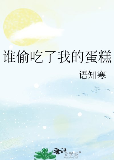 《谁偷吃了我的蛋糕》