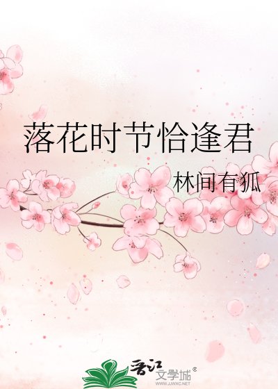 落花时节恰逢君