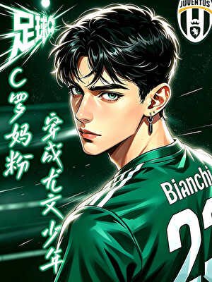 《【足球】我,C罗妈粉,穿成了尤文少年》