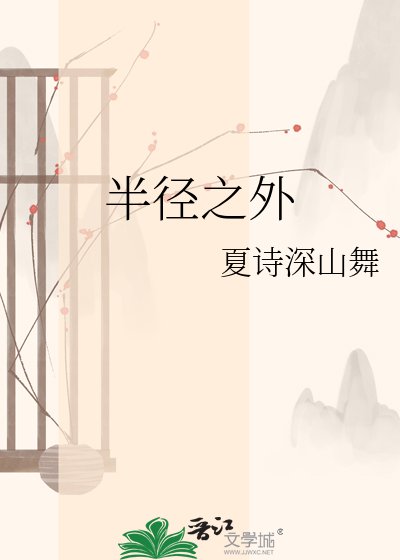 《半径之外》