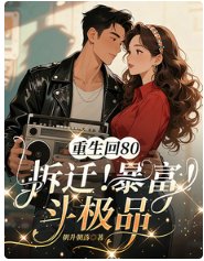 重生回80,拆迁!暴富!斗极品