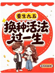 《重生九五:换种活法过一生》