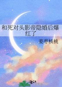 《和死对头影帝隐婚后爆红了》