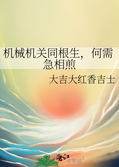 机械机关同根生，何需急相煎