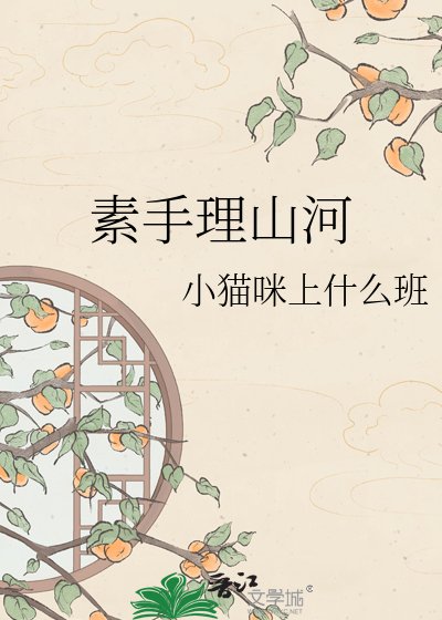 素手理山河