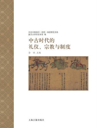 中古时代的礼仪、宗教与制度（出版书）