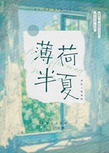 《薄荷夏》