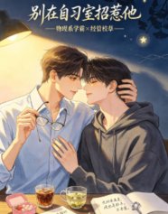 别在自习室招惹他