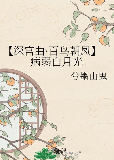 《【深宫曲·百鸟朝凤】病弱白月光》