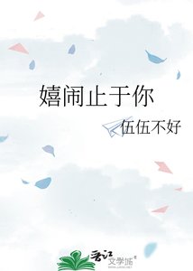 《嬉闹止于你》