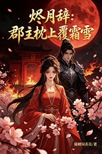 《烬月辞:郡主枕上覆霜雪》