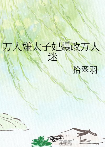 《万人嫌太子妃爆改万人迷》
