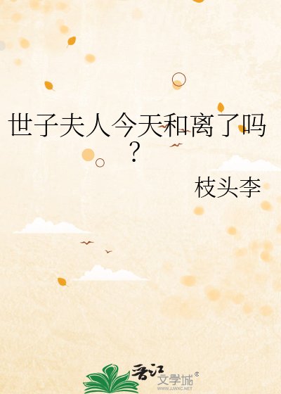 《世子夫人今天和离了吗?》
