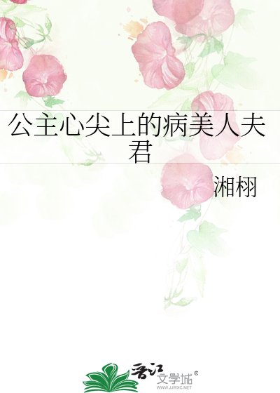 公主心尖上的病美人夫君