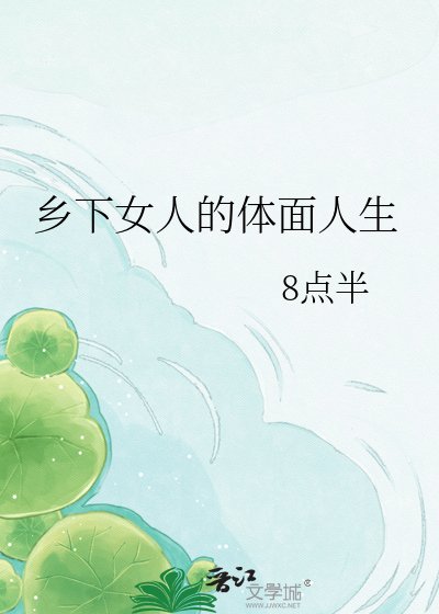《乡下女人的体面人生》