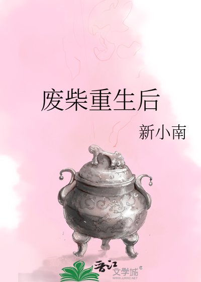 《废柴重生后》