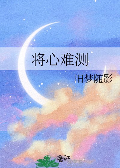 将心难测