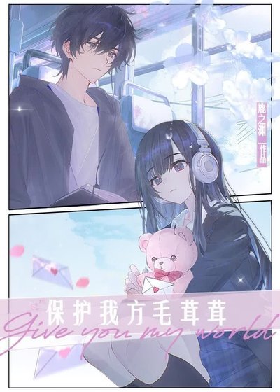 《保护我方毛茸茸》
