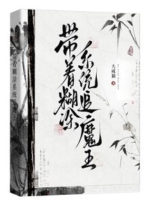 《带着糊涂系统追魔王》
