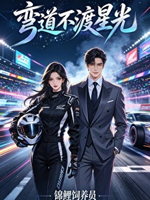 《弯道不渡星光》