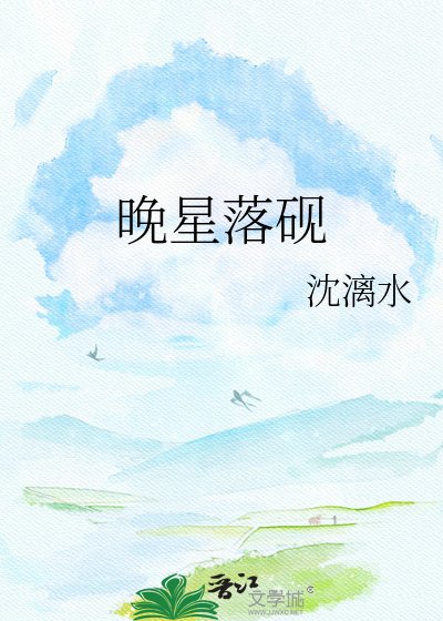 《晚星落砚》