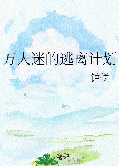 《万人迷的逃离计划》
