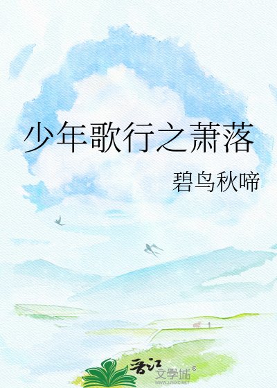 《少年歌行之萧落》