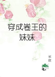《六零之成了卷王的妹妹》