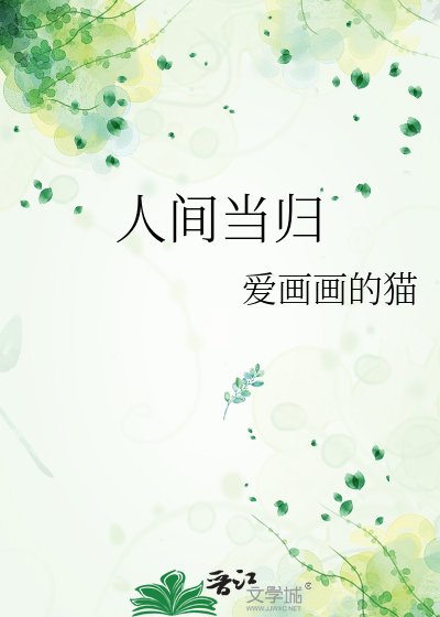 《人间当归》