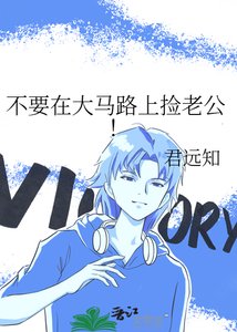 《不要在大马路上捡老公!》