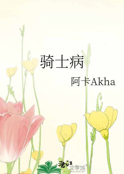 骑士病