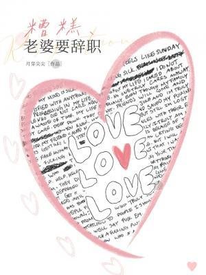 《糟糕,老婆要辞职!》