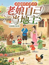 《开局四个不孝子?老娘自己当地主》