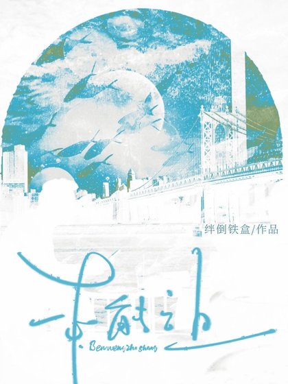 本能之上
