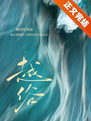 《越俗》