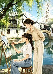 浅浅知我gl