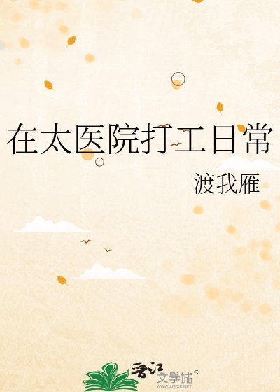 《在太医院打工日常》