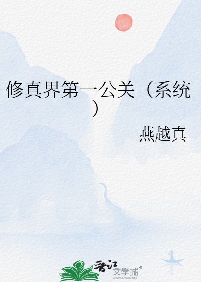 《修真界第一公关(系统)》