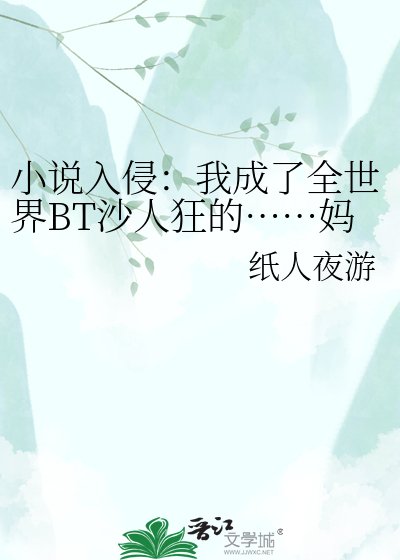 《入侵:我成了全世界BT沙人狂的……妈?》