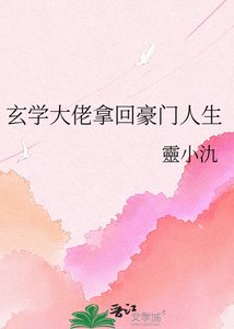 《玄学大佬拿回豪门人生》