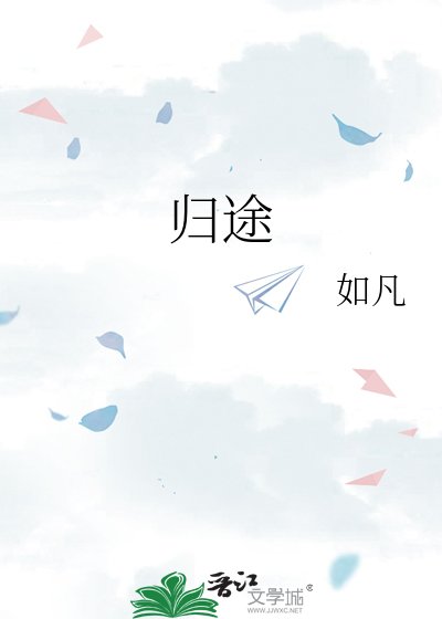 《归途》