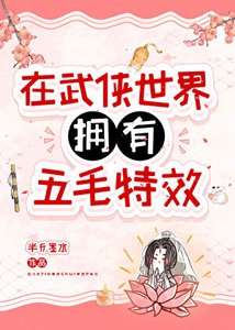 在武侠世界拥有五毛特效