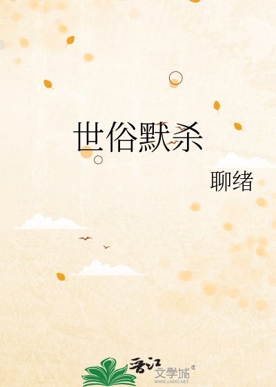世俗默杀