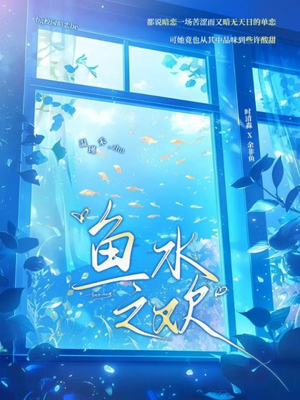 《鱼水之欢》