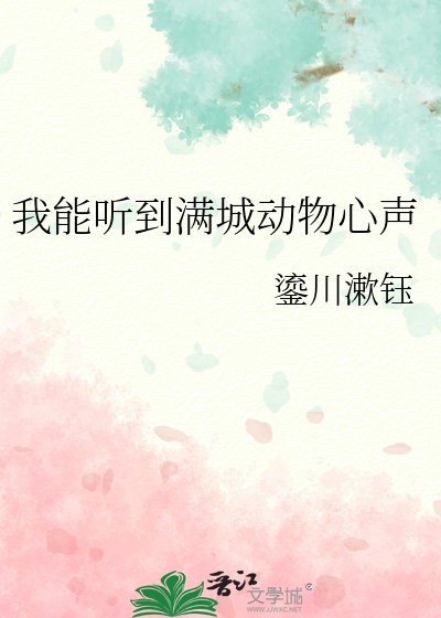 《我能听到满城动物心声》