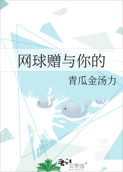 《网球赠与你的》