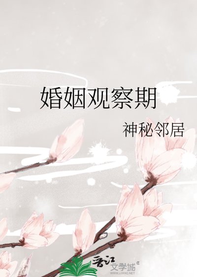 《婚姻观察期》