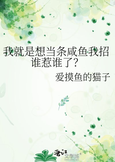 《我就是想当条咸鱼我招谁惹谁了?》