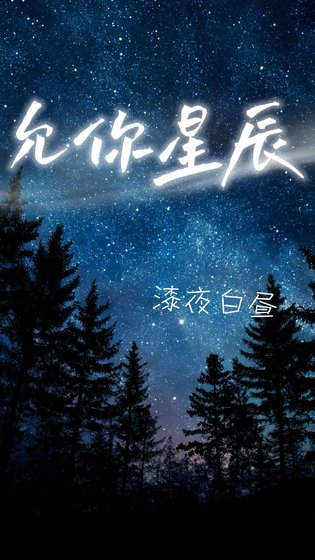 《允你星辰》